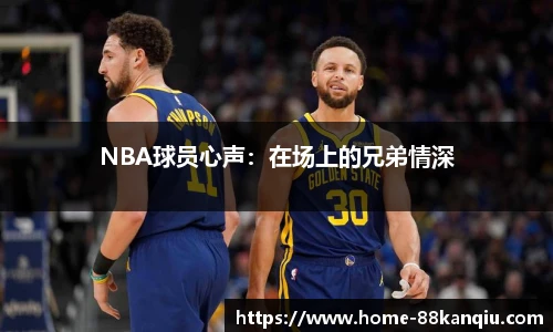 NBA球员心声：在场上的兄弟情深