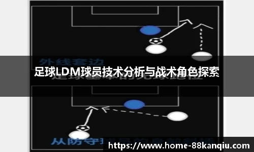 足球LDM球员技术分析与战术角色探索