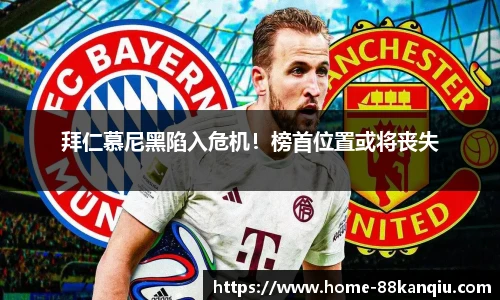 拜仁慕尼黑陷入危机！榜首位置或将丧失
