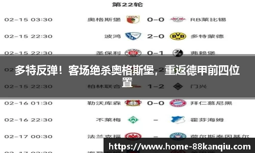 多特反弹！客场绝杀奥格斯堡，重返德甲前四位置