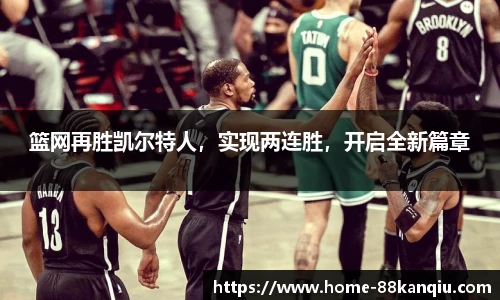 篮网再胜凯尔特人，实现两连胜，开启全新篇章