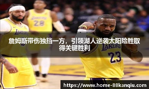 詹姆斯带伤独挡一方，引领湖人逆袭太阳险胜取得关键胜利