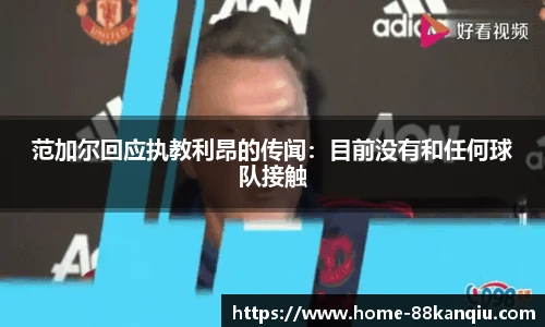 范加尔回应执教利昂的传闻：目前没有和任何球队接触