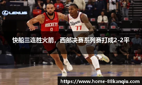 快船三连胜火箭，西部决赛系列赛打成2-2平