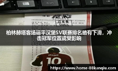 柏林赫塔客场逼平汉堡SV联赛排名略有下滑，冲击冠军位置或受影响