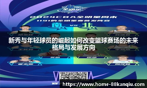 新秀与年轻球员的崛起如何改变篮球赛场的未来格局与发展方向