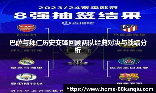 巴萨与拜仁历史交锋回顾两队经典对决与战绩分析