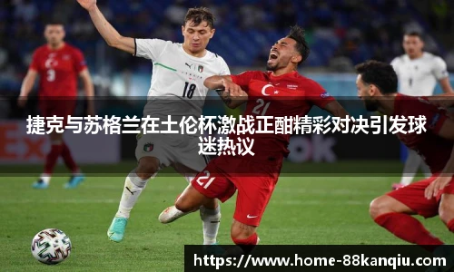 捷克与苏格兰在土伦杯激战正酣精彩对决引发球迷热议