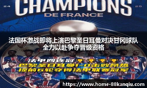 法国杯激战即将上演巴黎圣日耳曼对决甘冈球队全力以赴争夺晋级资格