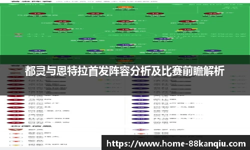 都灵与恩特拉首发阵容分析及比赛前瞻解析