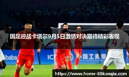国足迎战卡塔尔9月5日激情对决期待精彩表现