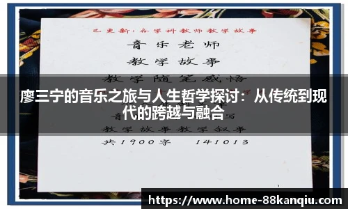 廖三宁的音乐之旅与人生哲学探讨：从传统到现代的跨越与融合