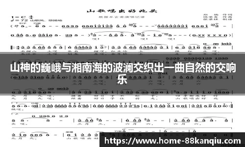 山神的巍峨与湘南海的波澜交织出一曲自然的交响乐