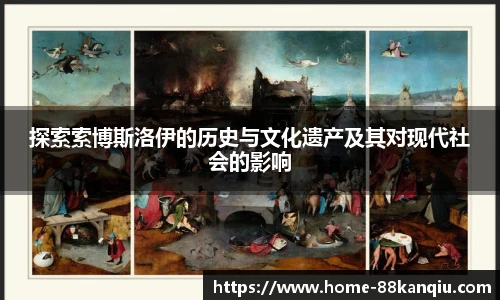 探索索博斯洛伊的历史与文化遗产及其对现代社会的影响