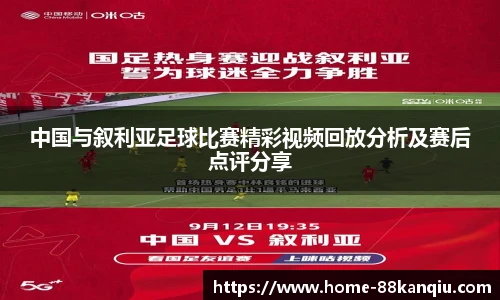 中国与叙利亚足球比赛精彩视频回放分析及赛后点评分享