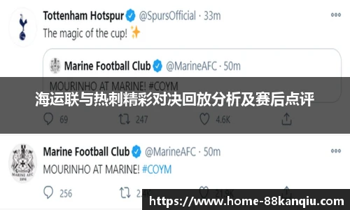 海运联与热刺精彩对决回放分析及赛后点评