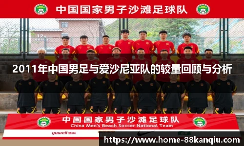 2011年中国男足与爱沙尼亚队的较量回顾与分析