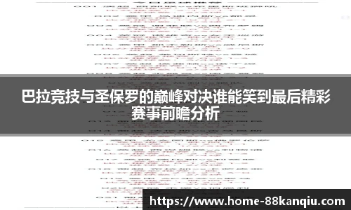 巴拉竞技与圣保罗的巅峰对决谁能笑到最后精彩赛事前瞻分析