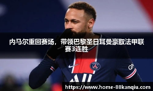 内马尔重回赛场，带领巴黎圣日耳曼豪取法甲联赛3连胜
