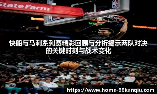快船与马刺系列赛精彩回顾与分析揭示两队对决的关键时刻与战术变化