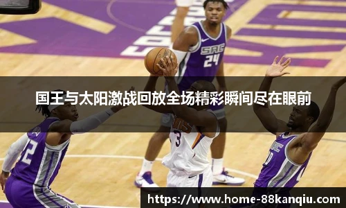 国王与太阳激战回放全场精彩瞬间尽在眼前