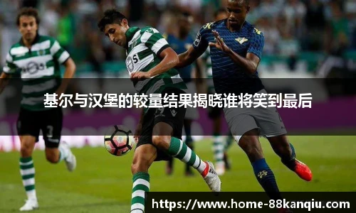 基尔与汉堡的较量结果揭晓谁将笑到最后