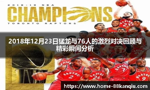 2018年12月23日猛龙与76人的激烈对决回顾与精彩瞬间分析