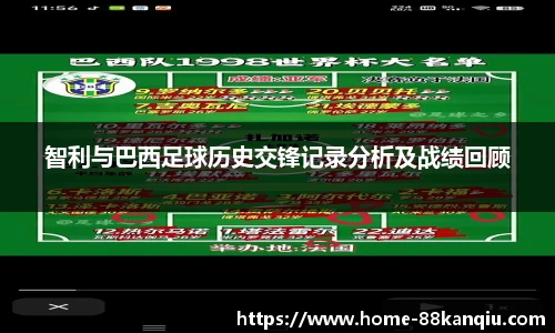 智利与巴西足球历史交锋记录分析及战绩回顾