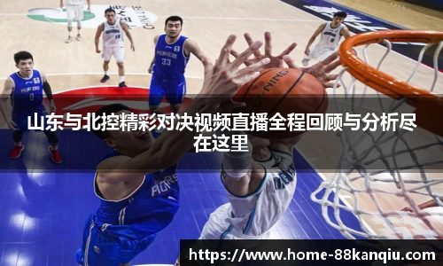 山东与北控精彩对决视频直播全程回顾与分析尽在这里